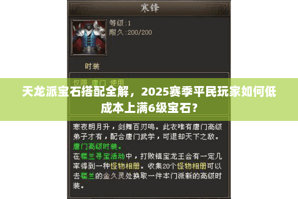 天龙派宝石搭配全解,2025赛季平民玩家如何低成本上满6级宝石? 天龙派宝石搭配全解,2025赛季平民玩家如何低成本上满6级宝石?