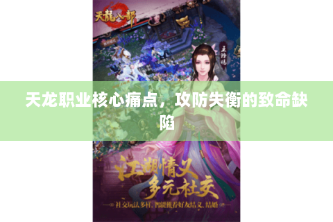 天龙职业核心痛点,攻防失衡的致命缺陷 天龙职业核心痛点,攻防失衡的致命缺陷