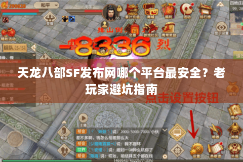 天龙八部SF发布网哪个平台最安全?老玩家避坑指南 天龙八部SF发布网哪个平台最安全?老玩家避坑指南