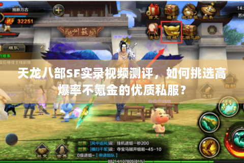 天龙八部SF实录视频测评,如何挑选高爆率不氪金的优质私服? 天龙八部SF实录视频测评,如何挑选高爆率不氪金的优质私服?