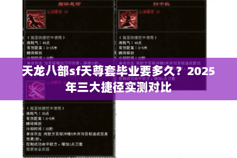天龙八部sf天尊套毕业要多久?2025年三大捷径实测对比 天龙八部sf天尊套毕业要多久?2025年三大捷径实测对比