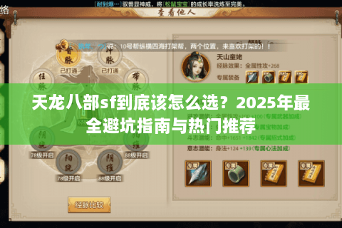天龙八部sf到底该怎么选?2025年最全避坑指南与热门推荐 天龙八部sf到底该怎么选?2025年最全避坑指南与热门推荐