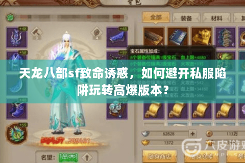 天龙八部sf致命诱惑，如何避开私服陷阱玩转高爆版本？