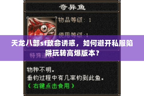 天龙八部sf致命诱惑,如何避开私服陷阱玩转高爆版本? 天龙八部sf致命诱惑,如何避开私服陷阱玩转高爆版本?