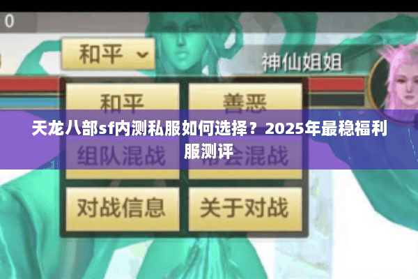 天龙八部sf内测私服如何选择?2025年最稳福利服测评 天龙八部sf内测私服如何选择?2025年最稳福利服测评