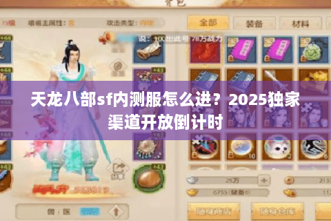 天龙八部sf内测服怎么进？2025独家渠道开放倒计时