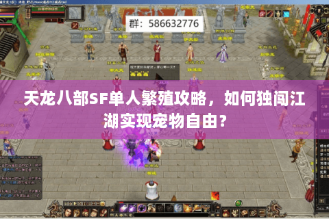 天龙八部SF单人繁殖攻略，如何独闯江湖实现宠物自由？