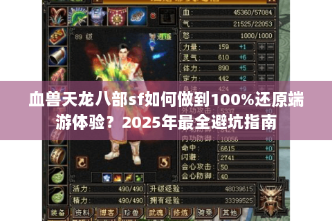 血兽天龙八部sf如何做到100%还原端游体验?2025年最全避坑指南 血兽天龙八部sf如何做到100%还原端游体验?2025年最全避坑指南