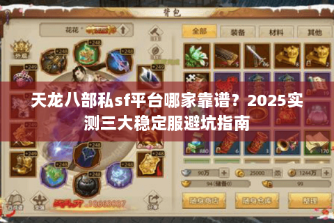 天龙八部私sf平台哪家靠谱？2025实测三大稳定服避坑指南