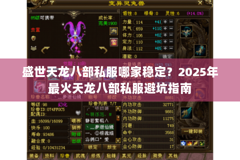 盛世天龙八部私服哪家稳定？2025年最火天龙八部私服避坑指南
