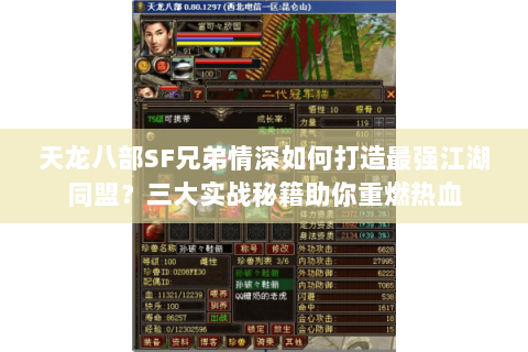 天龙八部SF兄弟情深如何打造最强江湖同盟？三大实战秘籍助你重燃热血