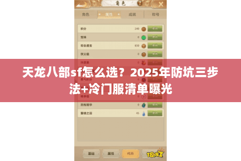 天龙八部sf怎么选？2025年防坑三步法+冷门服清单曝光