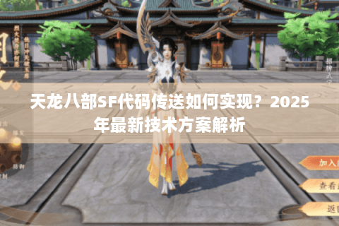 天龙八部SF代码传送如何实现？2025年最新技术方案解析