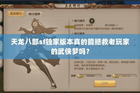天龙八部sf独家版本真的能拯救老玩家的武侠梦吗？