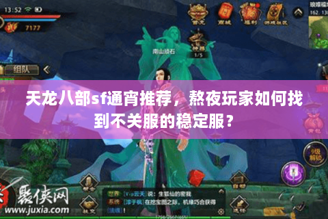 天龙八部sf通宵推荐，熬夜玩家如何找到不关服的稳定服？