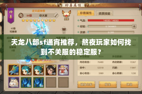 天龙八部sf通宵推荐,熬夜玩家如何找到不关服的稳定服? 天龙八部sf通宵推荐,熬夜玩家如何找到不关服的稳定服?