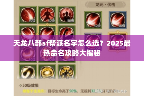 天龙八部sf帮派名字怎么选?2025最热命名攻略大揭秘 天龙八部sf帮派名字怎么选?2025最热命名攻略大揭秘