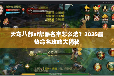 天龙八部sf帮派名字怎么选?2025最热命名攻略大揭秘 天龙八部sf帮派名字怎么选?2025最热命名攻略大揭秘