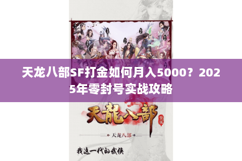 天龙八部SF打金如何月入5000？2025年零封号实战攻略