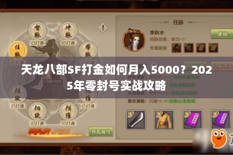 天龙八部SF打金如何月入5000？2025年零封号实战攻略