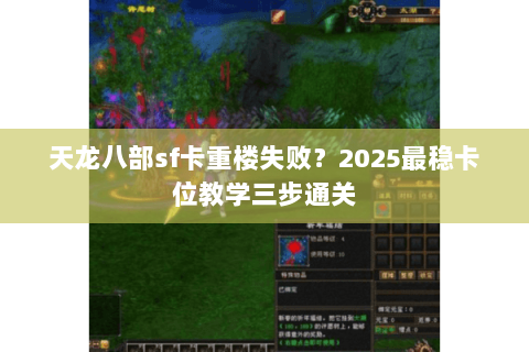 天龙八部sf卡重楼失败?2025最稳卡位教学三步通关 天龙八部sf卡重楼失败?2025最稳卡位教学三步通关