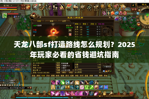 天龙八部sf打造路线怎么规划?2025年玩家必看的省钱避坑指南 天龙八部sf打造路线怎么规划?2025年玩家必看的省钱避坑指南