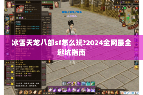冰雪天龙八部sf怎么玩?2024全网最全避坑指南 冰雪天龙八部sf怎么玩?2024全网最全避坑指南