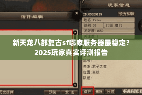 新天龙八部复古sf哪家服务器最稳定？2025玩家真实评测报告