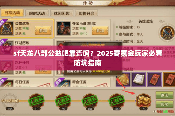 sf天龙八部公益吧靠谱吗?2025零氪金玩家必看防坑指南 sf天龙八部公益吧靠谱吗?2025零氪金玩家必看防坑指南