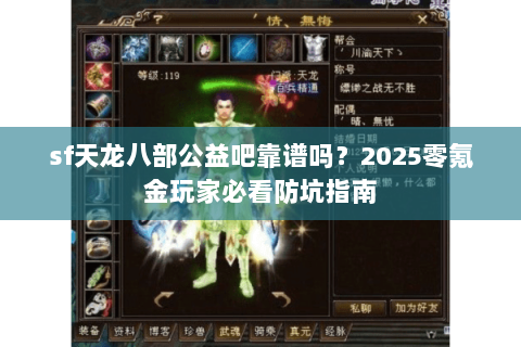 sf天龙八部公益吧靠谱吗?2025零氪金玩家必看防坑指南 sf天龙八部公益吧靠谱吗?2025零氪金玩家必看防坑指南