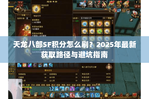 天龙八部SF积分怎么刷?2025年最新获取路径与避坑指南 天龙八部SF积分怎么刷?2025年最新获取路径与避坑指南