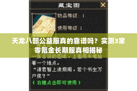 天龙八部公益服真的靠谱吗？实测3家零氪金长期服真相揭秘