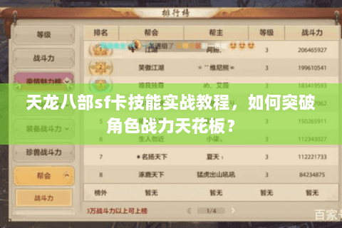 天龙八部sf卡技能实战教程,如何突破角色战力天花板? 天龙八部sf卡技能实战教程,如何突破角色战力天花板?