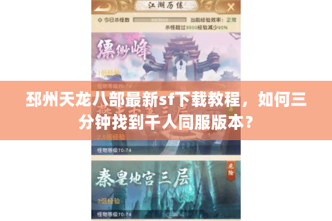 邳州天龙八部最新sf下载教程，如何三分钟找到千人同服版本？
