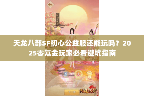 天龙八部SF初心公益服还能玩吗?2025零氪金玩家必看避坑指南 天龙八部SF初心公益服还能玩吗?2025零氪金玩家必看避坑指南
