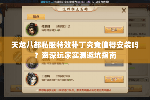 天龙八部私服特效补丁究竟值得安装吗？资深玩家实测避坑指南