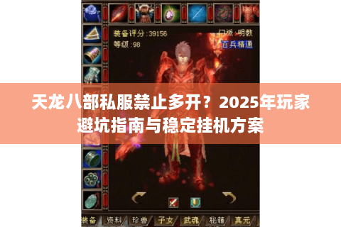 天龙八部私服禁止多开?2025年玩家避坑指南与稳定挂机方案 天龙八部私服禁止多开?2025年玩家避坑指南与稳定挂机方案