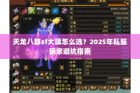 天龙八部sf大旗怎么选？2025年私服玩家避坑指南
