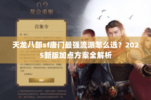天龙八部sf唐门最强流派怎么选？2025新版加点方案全解析