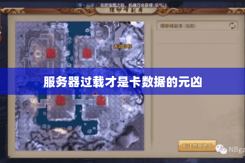 服务器过载才是卡数据的元凶 服务器过载才是卡数据的元凶