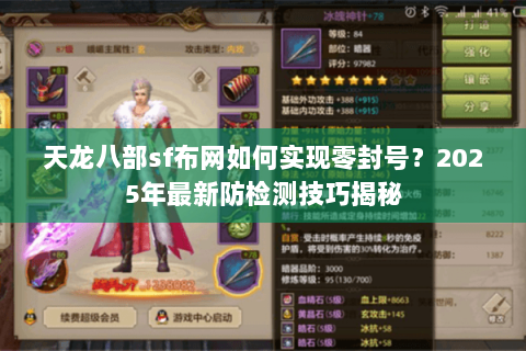 天龙八部sf布网如何实现零封号?2025年最新防检测技巧揭秘 天龙八部sf布网如何实现零封号?2025年最新防检测技巧揭秘