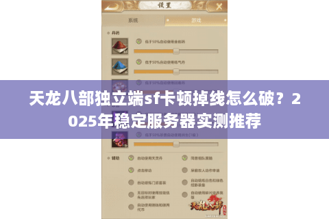 天龙八部独立端sf卡顿掉线怎么破?2025年稳定服务器实测推荐 天龙八部独立端sf卡顿掉线怎么破?2025年稳定服务器实测推荐