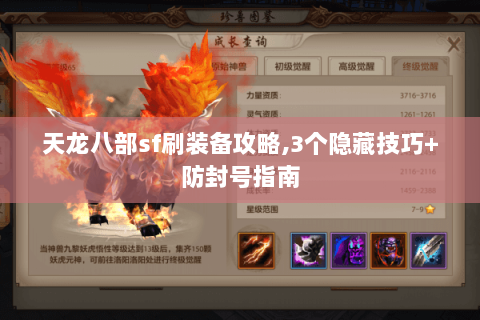 天龙八部sf刷装备攻略,3个隐藏技巧+防封号指南 天龙八部sf刷装备攻略,3个隐藏技巧+防封号指南
