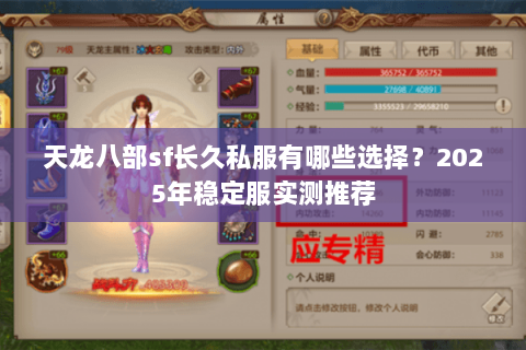 天龙八部sf长久私服有哪些选择?2025年稳定服实测推荐 天龙八部sf长久私服有哪些选择?2025年稳定服实测推荐