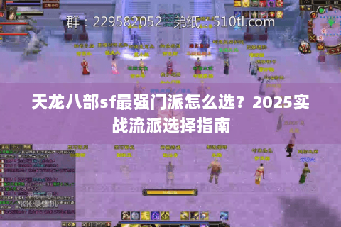 天龙八部sf最强门派怎么选?2025实战流派选择指南 天龙八部sf最强门派怎么选?2025实战流派选择指南