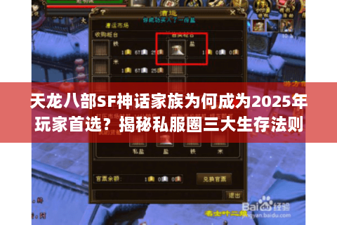 天龙八部SF神话家族为何成为2025年玩家首选?揭秘私服圈三大生存法则 天龙八部SF神话家族为何成为2025年玩家首选?揭秘私服圈三大生存法则