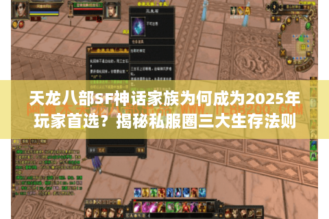 天龙八部SF神话家族为何成为2025年玩家首选?揭秘私服圈三大生存法则 天龙八部SF神话家族为何成为2025年玩家首选?揭秘私服圈三大生存法则