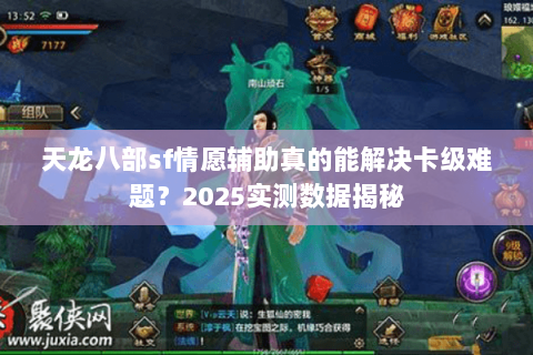 天龙八部sf情愿辅助真的能解决卡级难题?2025实测数据揭秘 天龙八部sf情愿辅助真的能解决卡级难题?2025实测数据揭秘