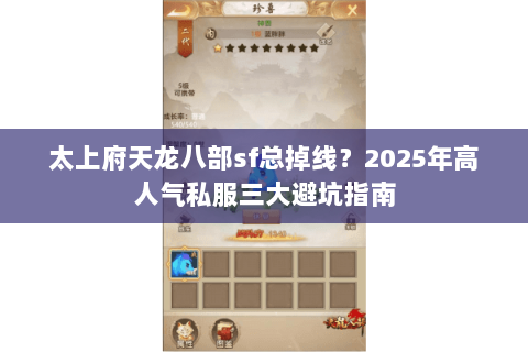 太上府天龙八部sf总掉线?2025年高人气私服三大避坑指南 太上府天龙八部sf总掉线?2025年高人气私服三大避坑指南