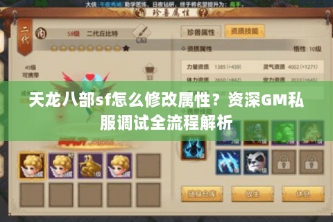 天龙八部sf怎么修改属性?资深GM私服调试全流程解析 天龙八部sf怎么修改属性?资深GM私服调试全流程解析